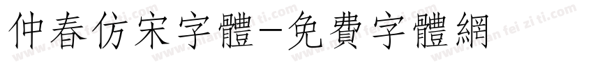 仲春仿宋字体字体转换