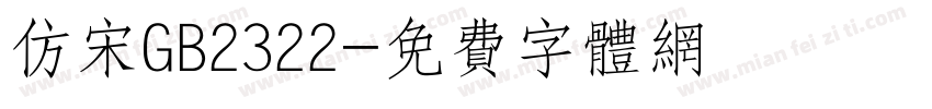 仿宋GB2322字体转换