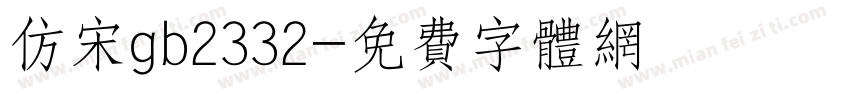 仿宋gb2332字体转换