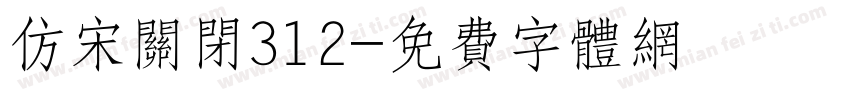 仿宋关闭312字体转换