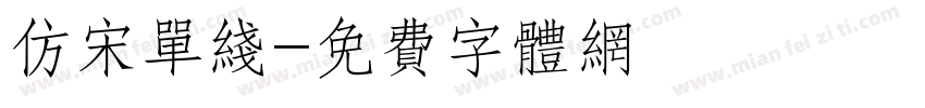 仿宋单线字体转换