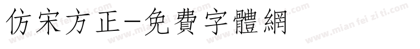 仿宋方正字体转换