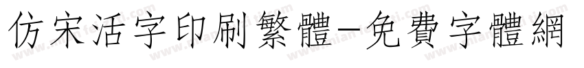 仿宋活字印刷繁体字体转换