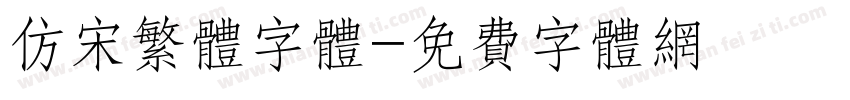 仿宋繁体字体字体转换