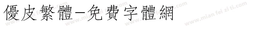 优皮繁体字体转换