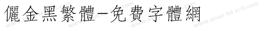 俪金黑繁体字体转换