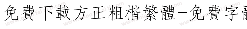 免费下载方正粗楷繁体字体转换