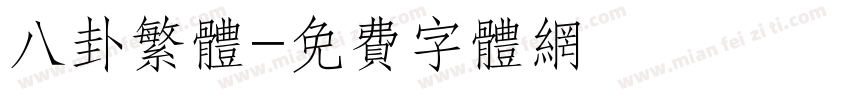 八卦繁体字体转换