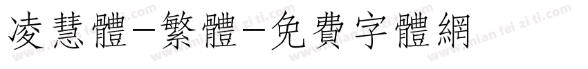凌慧体-繁体字体转换