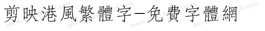 剪映港风繁体字字体转换