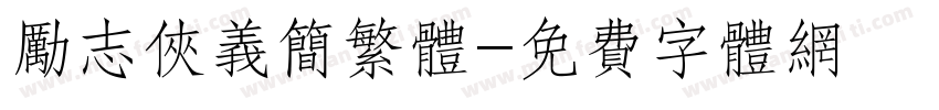 励志侠义简繁体字体转换