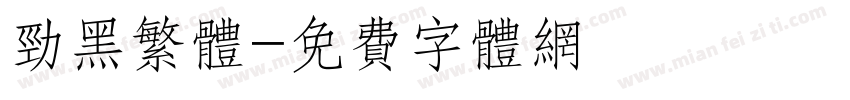 劲黑繁体字体转换