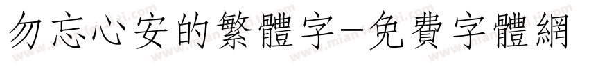 勿忘心安的繁体字字体转换