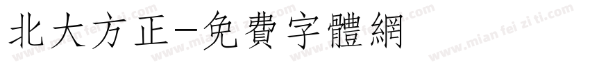 北大方正字体转换