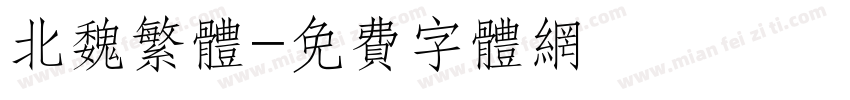 北魏繁体字体转换