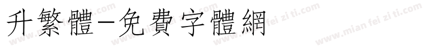 升繁体字体转换