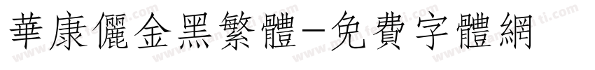 华康俪金黑繁体字体转换