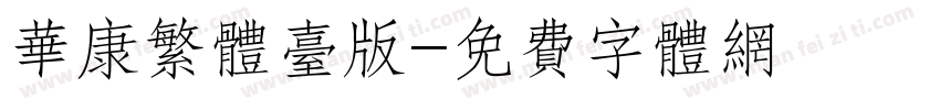 华康繁体台版字体转换