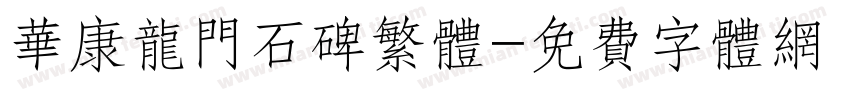 华康龙门石碑繁体字体转换
