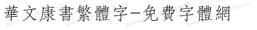华文康书繁体字字体转换