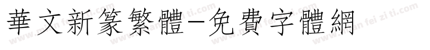 华文新篆繁体字体转换