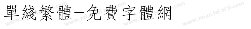单线繁体字体转换