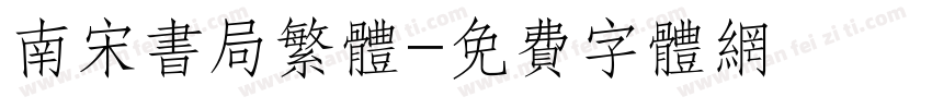 南宋书局繁体字体转换
