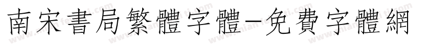 南宋书局繁体字体字体转换