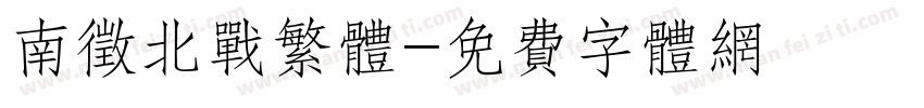 南征北战繁体字体转换