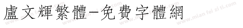 卢文辉繁体字体转换