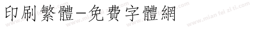 印刷繁体字体转换