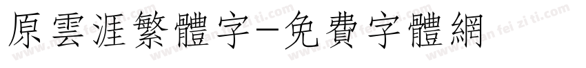 原云涯繁体字字体转换