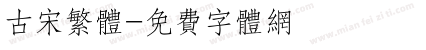 古宋繁体字体转换
