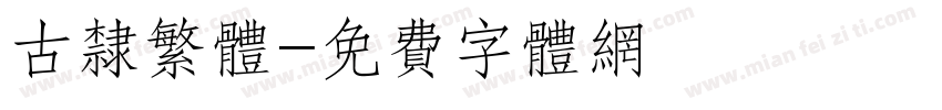 古隶繁体字体转换