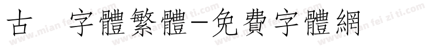 古風字体繁体字体转换