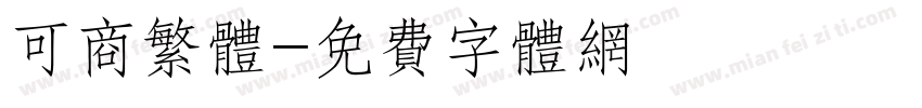 可商繁体字体转换