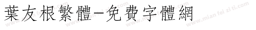 叶友根繁体字体转换
