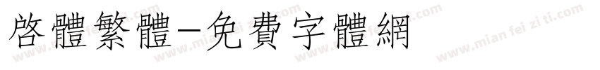 启体繁体字体转换