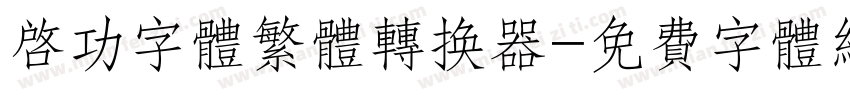启功字体繁体转换器字体转换