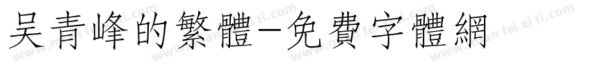 吴青峰的繁体字体转换