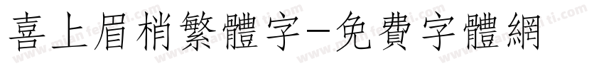 喜上眉梢繁体字字体转换