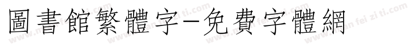 图书馆繁体字字体转换