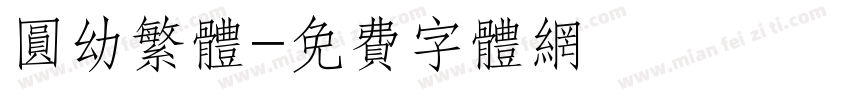 圆幼繁体字体转换