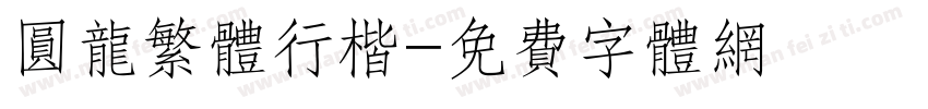 圆龙繁体行楷字体转换