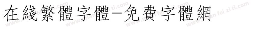 在线繁体字体字体转换