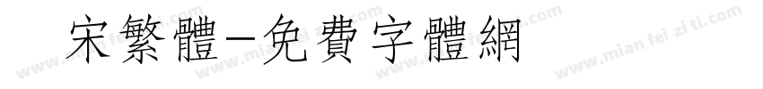 報宋繁体字体转换