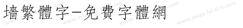 墙繁体字字体转换