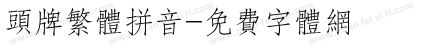 头牌繁体拼音字体转换