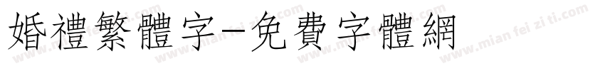 婚礼繁体字字体转换