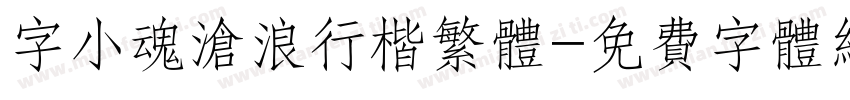 字小魂沧浪行楷繁体字体转换